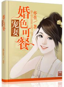 寵妻,婚色可餐
