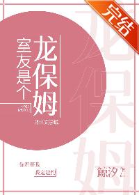 室友是個龍保姆