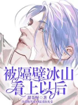 被隔壁冰山看上以後