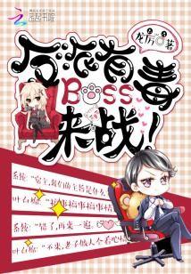 反派有毒,Boss來戰!