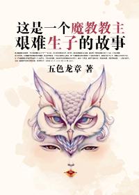 這是一個魔教教主艱難生子的故事