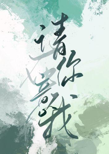 請你在意我