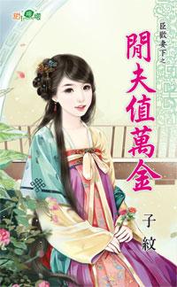閑夫值萬金(臣歡妻下之一)