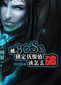 (網游)被BOSS鎖定仇恨值該怎麽破