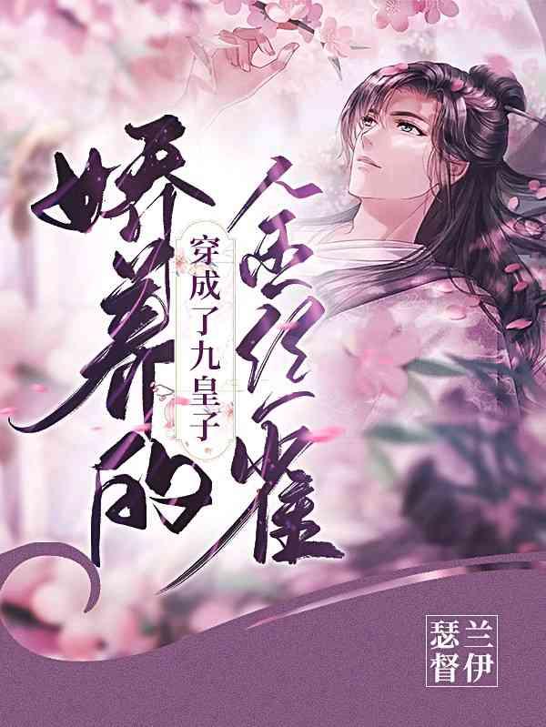 穿成了九皇子嬌養的金絲雀