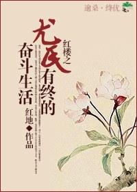 紅樓之尤氏有終的奮鬥生活