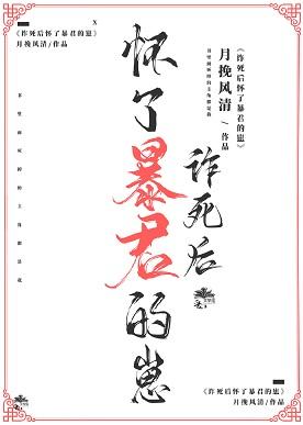 詐死後懷了暴君的崽