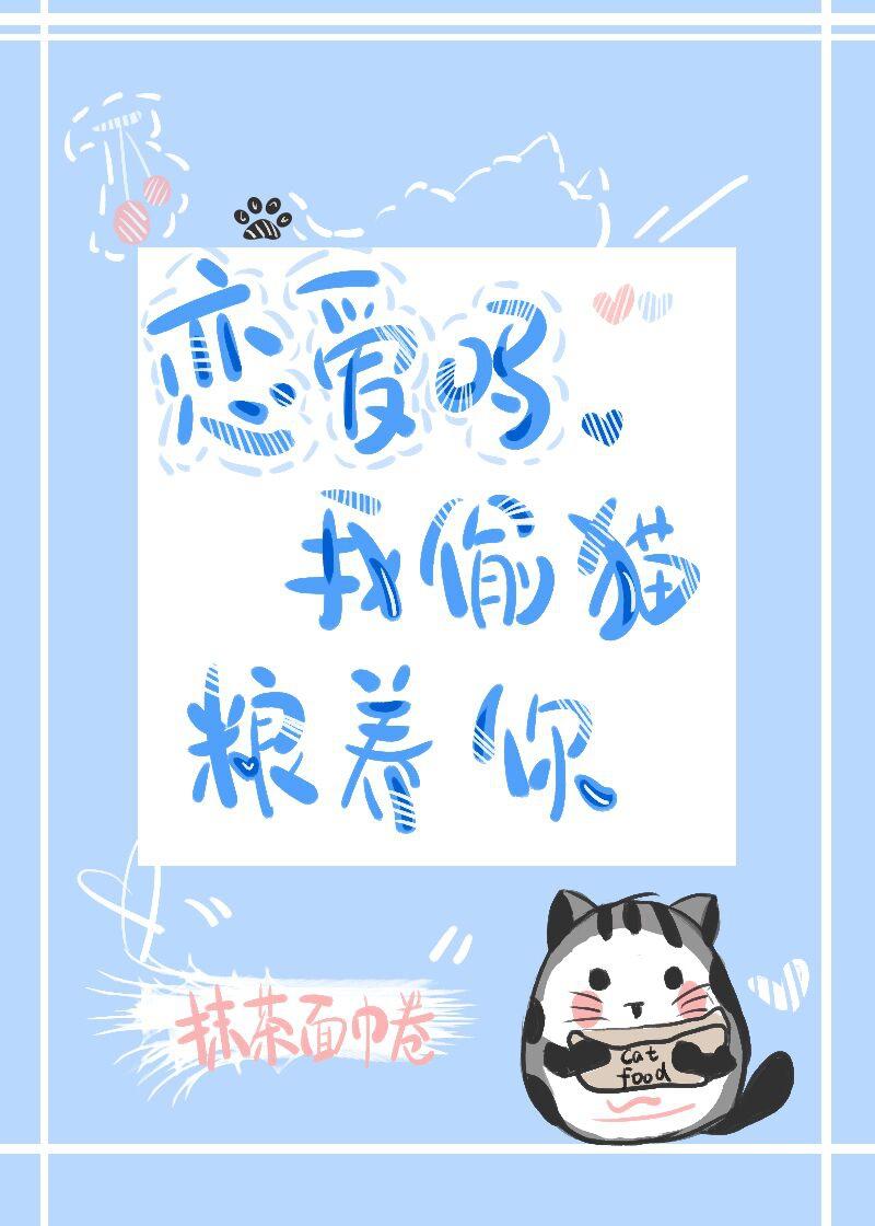 戀愛嗎,我藏貓糧養你