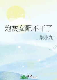 炮灰女配不幹了