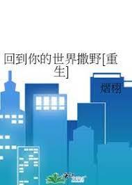 回到你的世界撒野[重生]