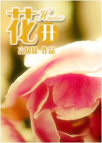 花開