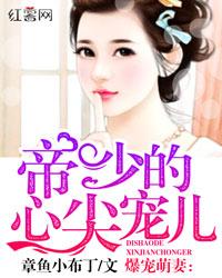 爆寵萌妻:帝少的心尖寵兒
