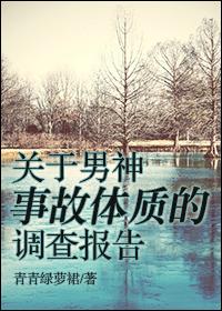 關于男神事故體質的調查報告