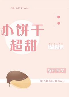 小餅幹超甜