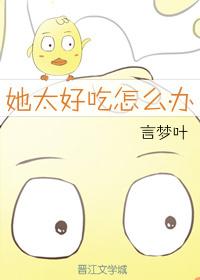 她太好吃怎麽辦