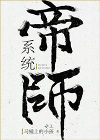帝師系統