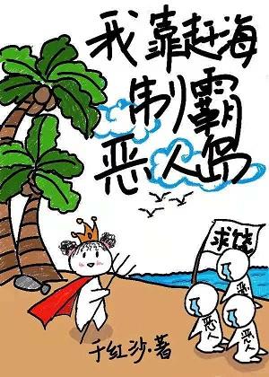 我靠演技制霸惡人島