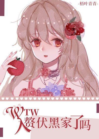 wtw入贅伏黑家了嗎?