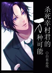 殺死幸村君的萬種可能