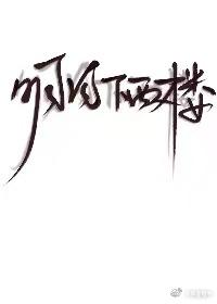 明月下西樓