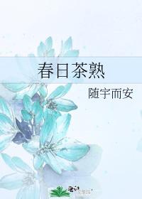 春日茶熟