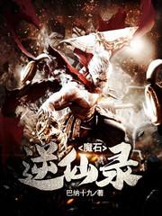 魔石逆仙錄