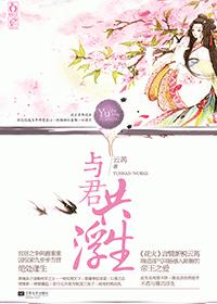 與君共浮生