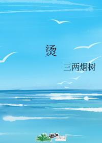 燙
