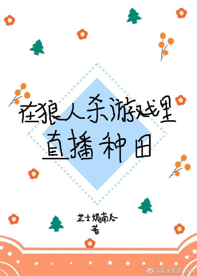 在狼人殺游戲裏直播種田