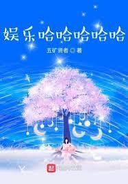 明星的快樂生活