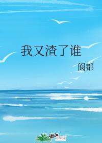 我又渣了誰