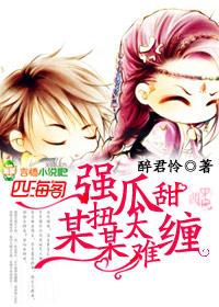 強扭瓜甜，某某太難纏