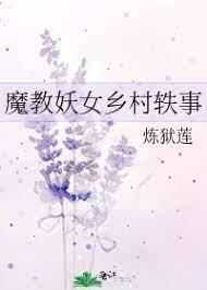 魔教妖女鄉村轶事