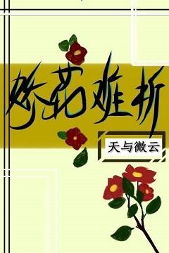 嬌花難折［快穿］