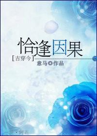[古穿今]恰逢因果