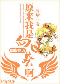 [希臘神話]原來我是向日葵啊