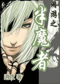網游之半魔者