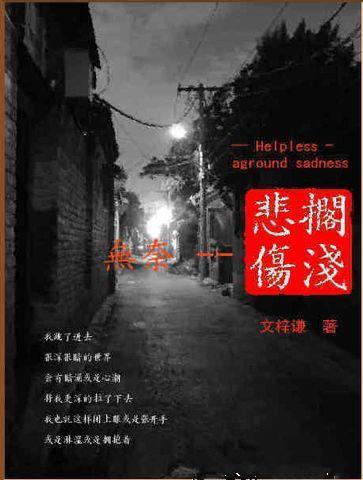 無奈擱淺悲傷