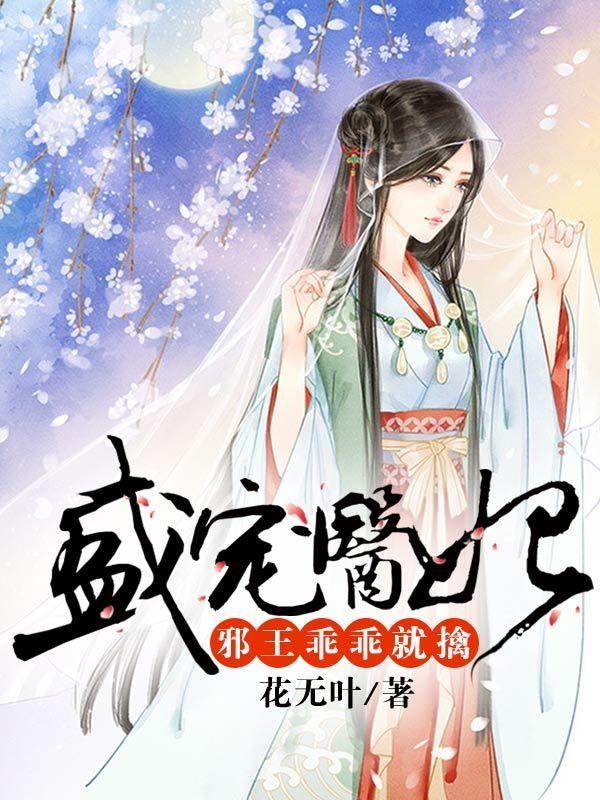 盛寵醫妃,邪王乖乖就擒