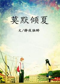 莫默傾夏