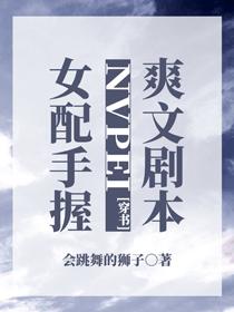 女配手握爽文劇本[穿書]