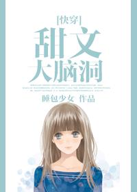 [快穿]甜文大腦洞