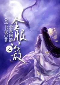 全息網游之全服公敵