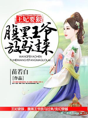 王妃要狠,腹黑王爺放馬過來