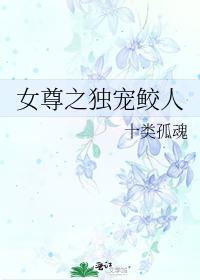女尊之獨寵鲛人