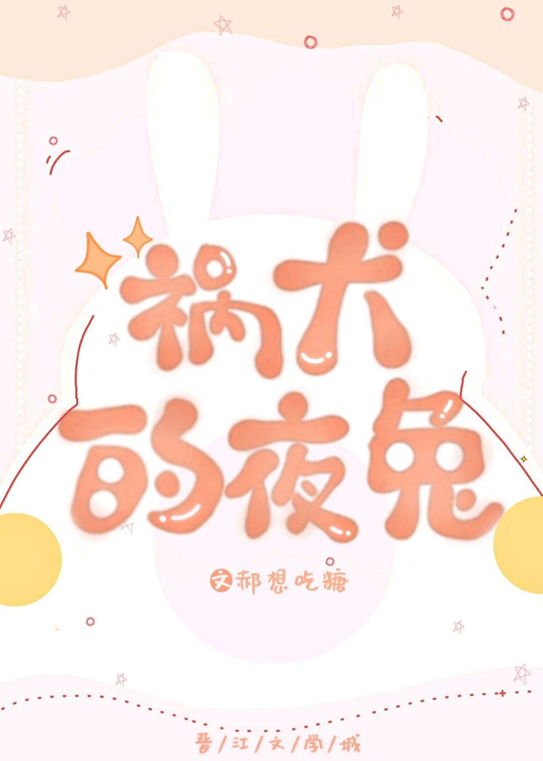 禍犬的夜兔