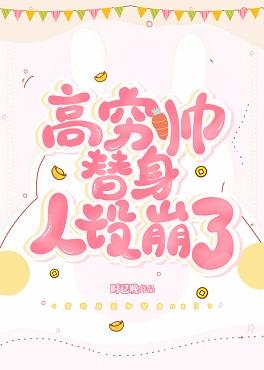高窮帥替身人設崩了［穿書］