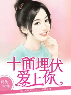 十面埋伏愛上你