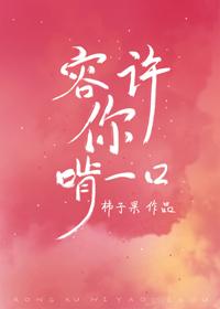 容許你啃一口