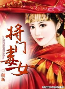 将門毒女